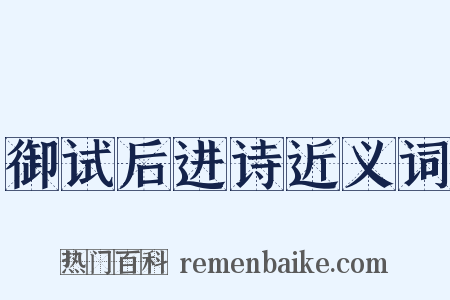 御试后进诗近义词是什么意思的图片